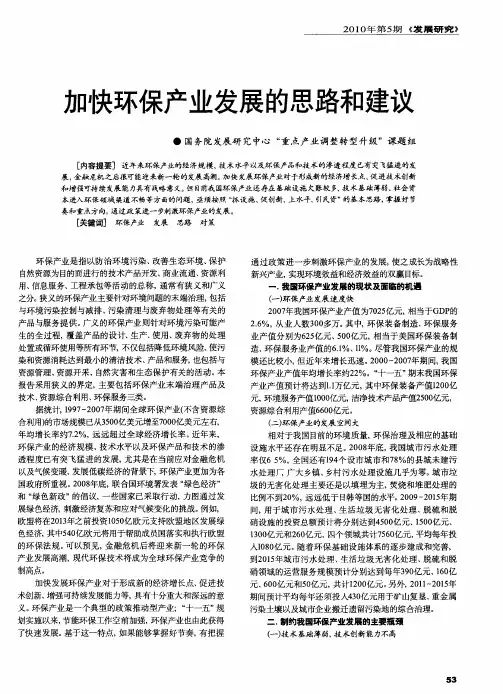 加快环保产业发展的思路和建议