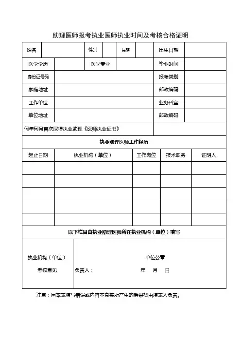 助理医师报考执业医师执业时间及考核合格证明表