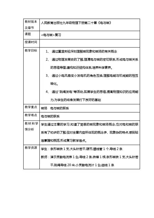 人教版九年级物理第二十章《电与磁》单元复习  教案设计