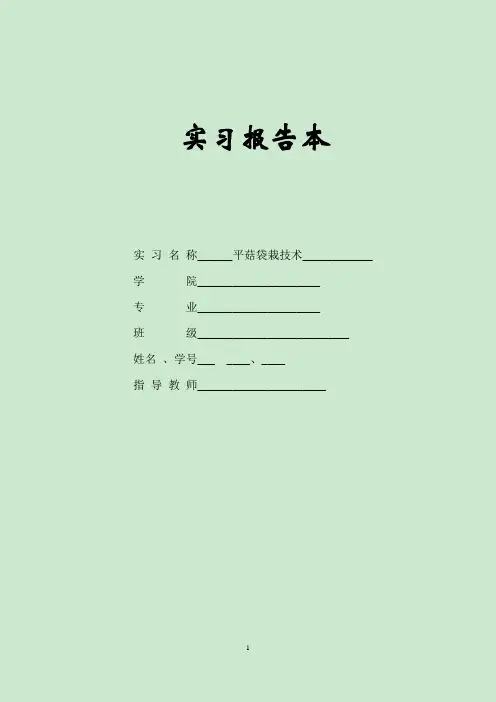 平菇栽培技术实验报告重点讲义资料