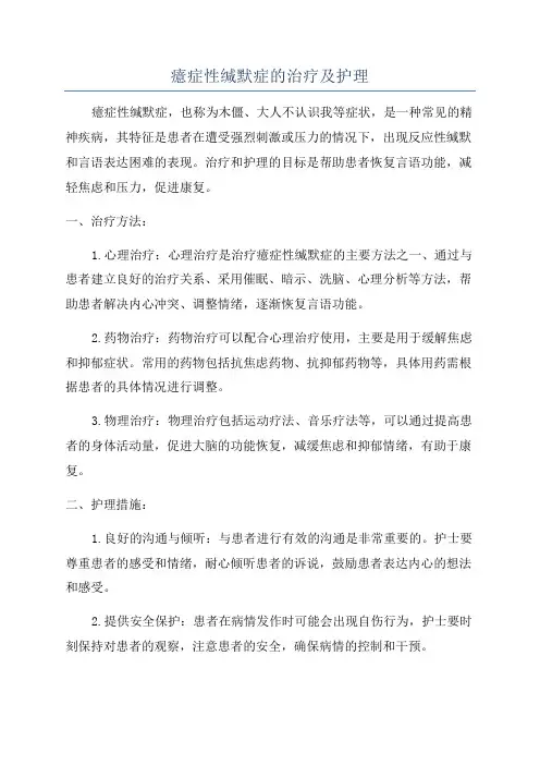 癔症性缄默症的治疗及护理