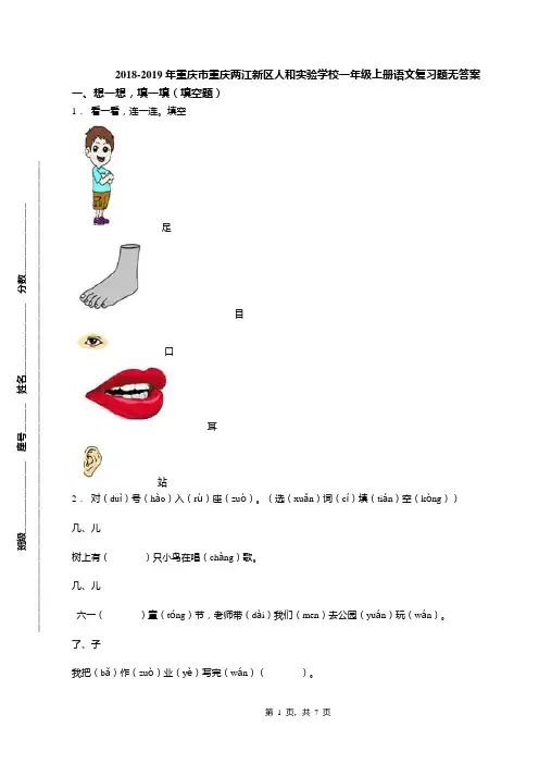 2018-2019年重庆市重庆两江新区人和实验学校一年级上册语文复习题无答案