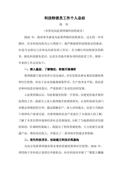 科技特派员工作总结 2