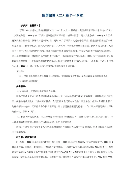 劳动法学案例(7-10)