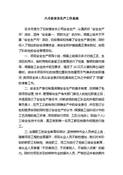 六月份安全生产工作总结