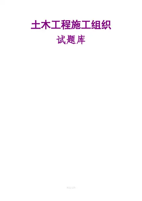 土木工程施工组织试题库