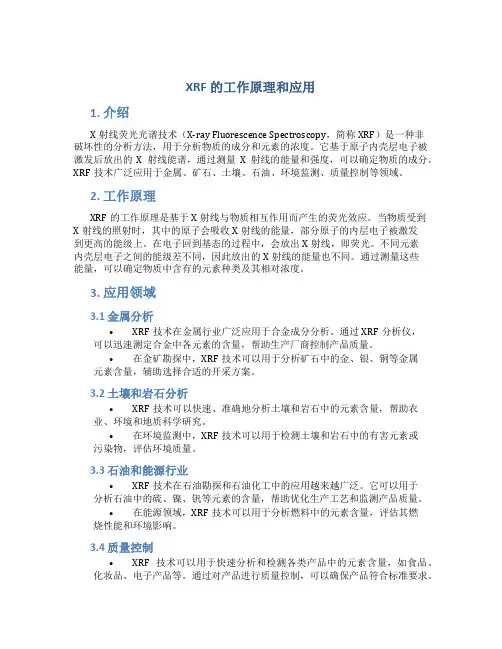 xrf的工作原理和应用