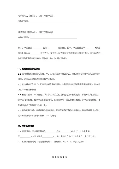 股份代持合同协议书范本 正式版