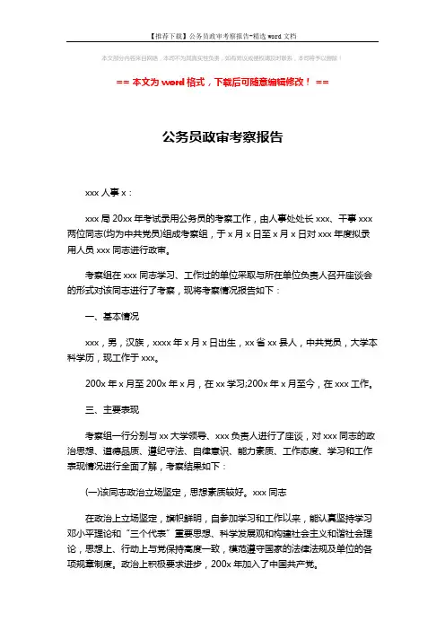 【推荐下载】公务员政审考察报告-精选word文档 (2页)