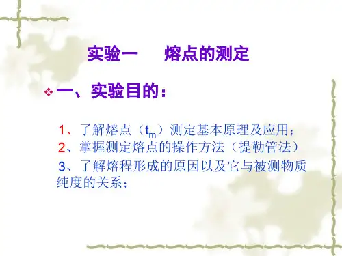提勒管法测熔点1