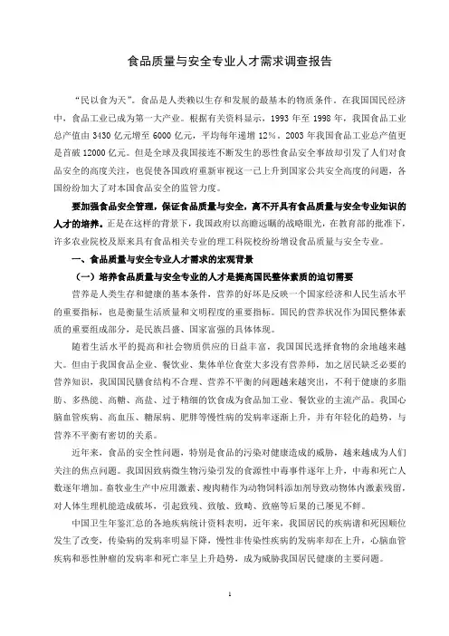 食品质量与安全调查报告