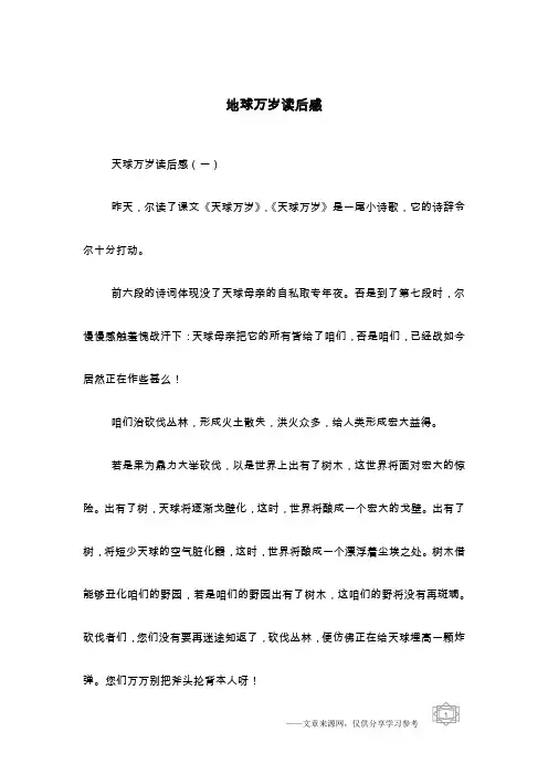 地球万岁读后感