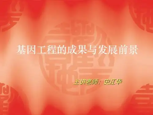基因工程的成果与发展前景