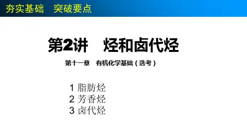 高中化学选修五第二章烃和卤代烃全 ppt课件
