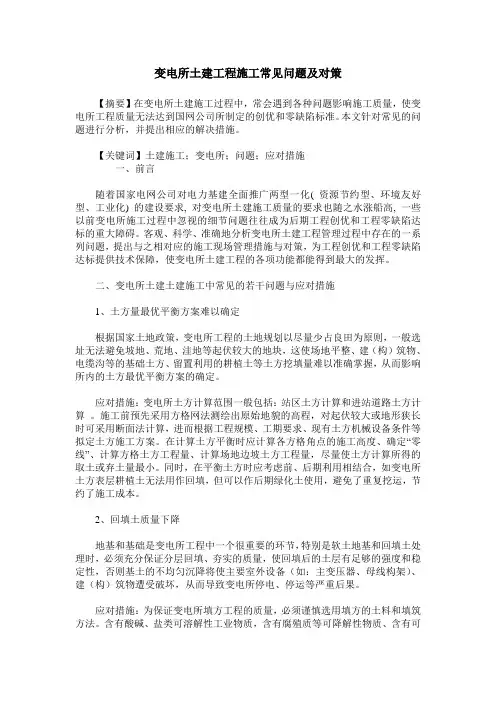 变电所土建工程施工常见问题及对策