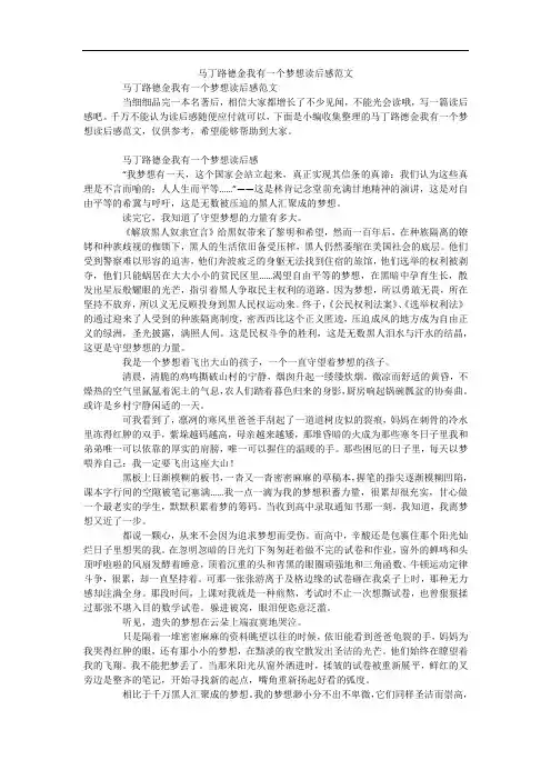 马丁路德金我有一个梦想读后感范文