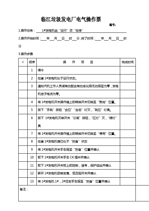 临江垃圾发电厂电气操作票