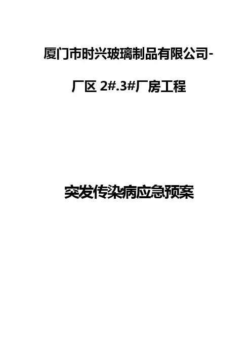 突发传染病应急预案