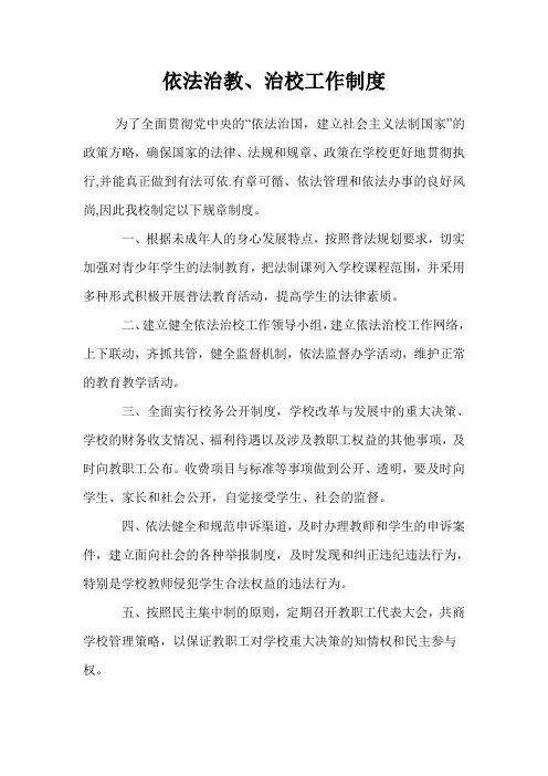 依法治教、治校工作制度