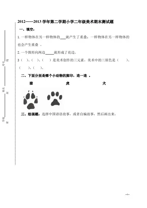 小学二年级下册美术期末测试题2