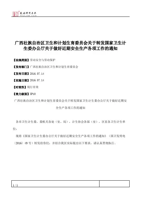 广西壮族自治区卫生和计划生育委员会关于转发国家卫生计生委办公