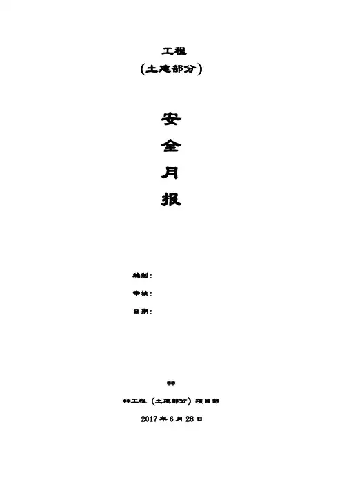 建筑工程施工安全月报格式