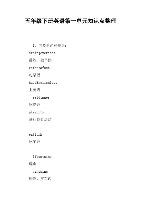 五年级下册英语第一单元知识点整理