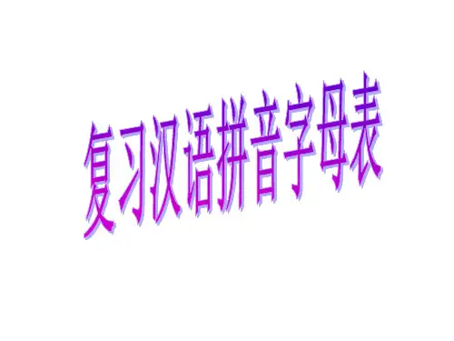 复习汉语拼音字母表