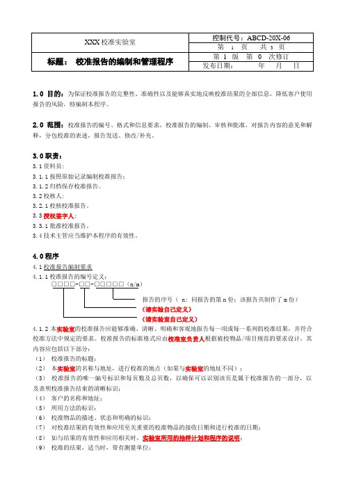 实验室体系文件模板 29-2校准报告的编制和管理程序