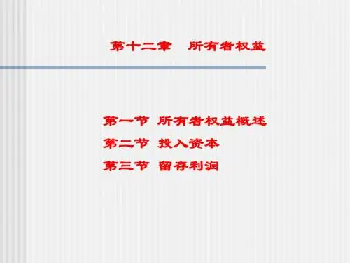 第12章 所有者权益