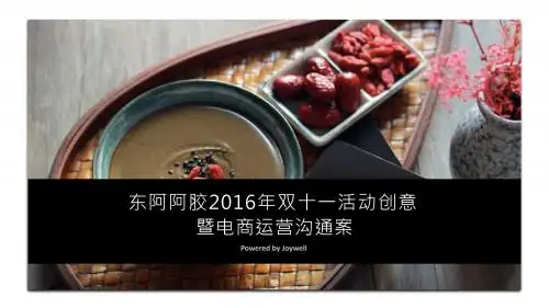 2016东阿阿胶双十一活动创意暨电商运营沟通案-76P