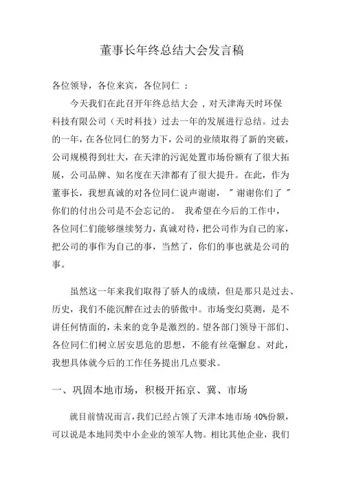 董事长年终总结大会发言稿