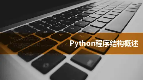 4.1 Python程序结构概述