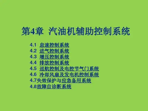 汽车发动机电控技术教材讲义讲稿 第4章 汽油机辅助控制系统主要内容精讲