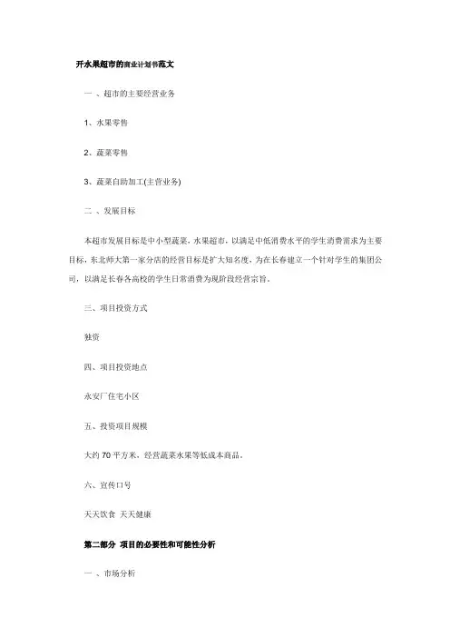 开水果超市的商业计划书范文