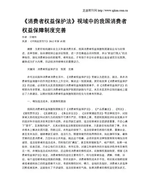 《消费者权益保护法》视域中的我国消费者权益保障制度完善