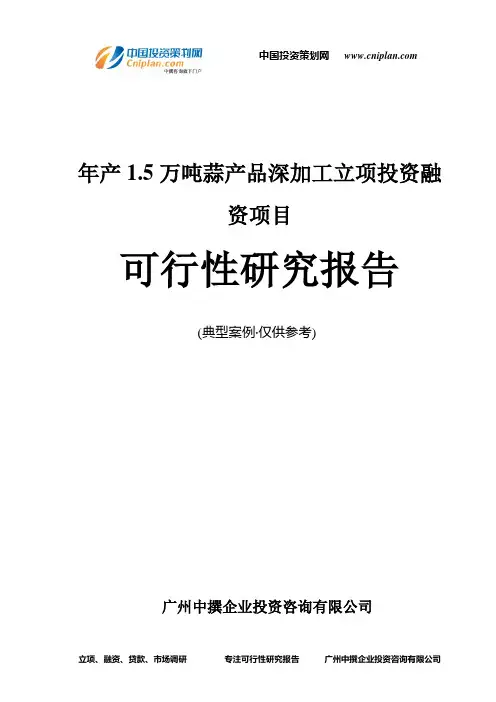 年产1.5万吨蒜产品深加工融资投资立项项目可行性研究报告(中撰咨询)