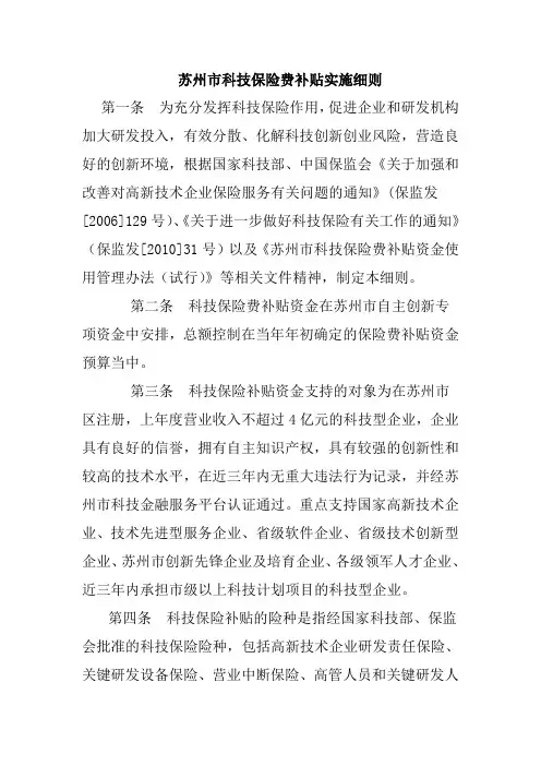 苏州市科技保险费补贴实施细则