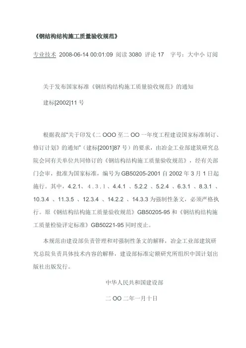 GB50205-2001《钢结构结构施工质量验收规范》