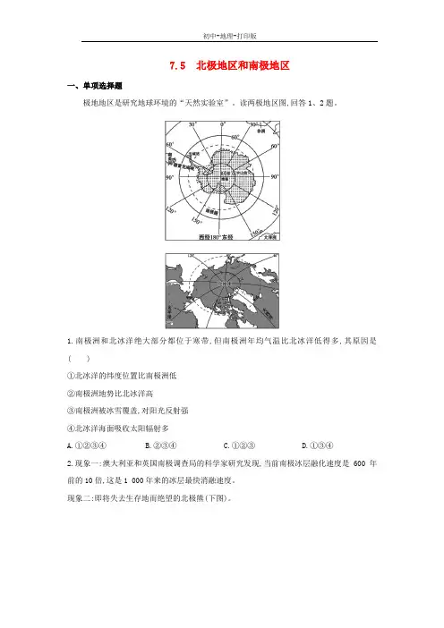 湘教版-地理-七年级下册-7.5 北极地区和南极地区 课课练