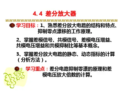 模拟电路线性 第4章4.4—4.6差分放大电路