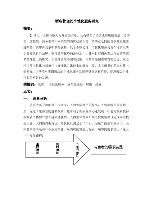 酒店管理的个性化服务研究