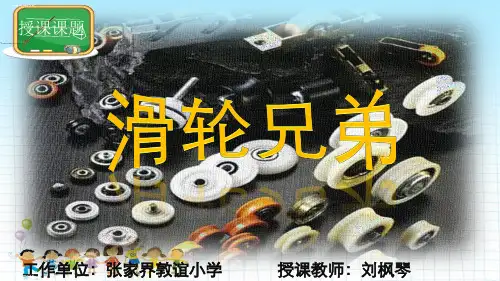 五年级上册科学课件-2.4滑轮兄弟 课件公开课 湘教版(一起) (共11张PPT)