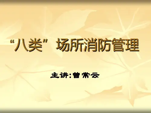 8类场所