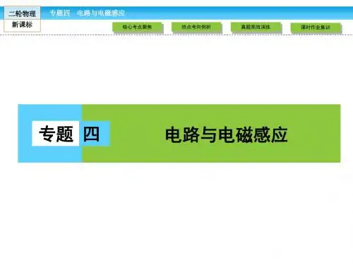 《金版新学案》2018-2019高三新课标物理二轮专题复习课件：专题4 第1讲 恒定电流与交变电流
