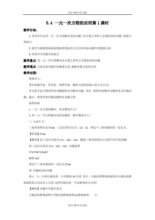 冀教版-数学-七年级上册-5.4 一元一次方程的应用第1课时 教案
