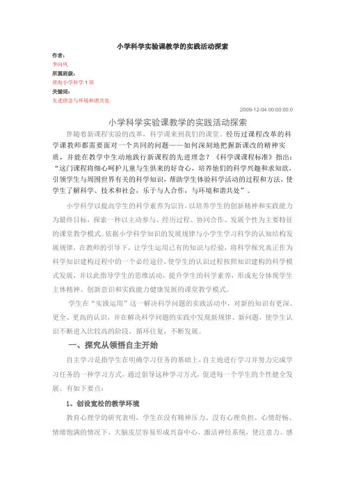 小学科学实验课教学的实践活动探索