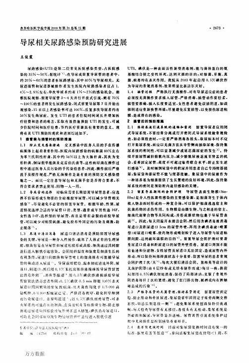 导尿相关尿路感染预防研究进展