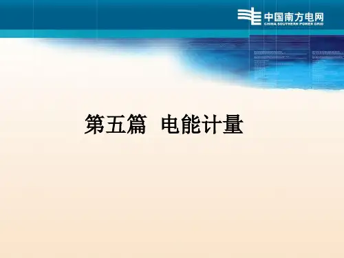 电能计量1-3章