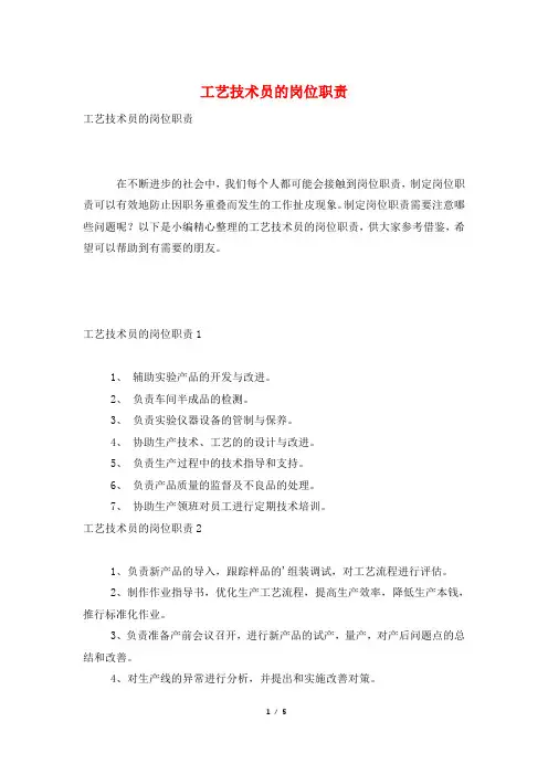工艺技术员的岗位职责